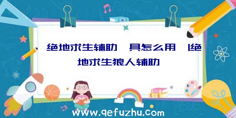 「绝地求生辅助喵具怎么用」|绝地求生狼人辅助